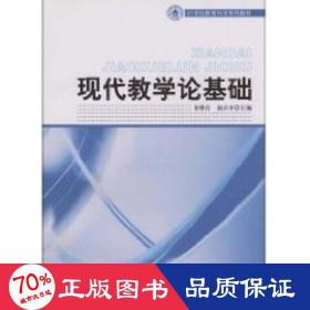 21世纪教育科学系列教材——现代教学论基础