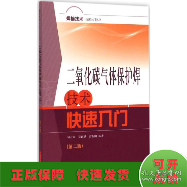 焊接技术快速入门丛书
：二氧化碳气体保护焊技术快速入门（第二版）