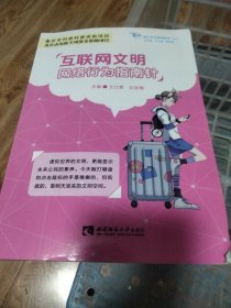 互联网文明：网络行为指南针