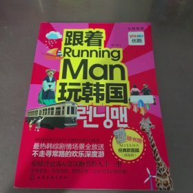 跟着Running Man玩韩国