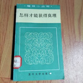 怎樣才能獲得真理