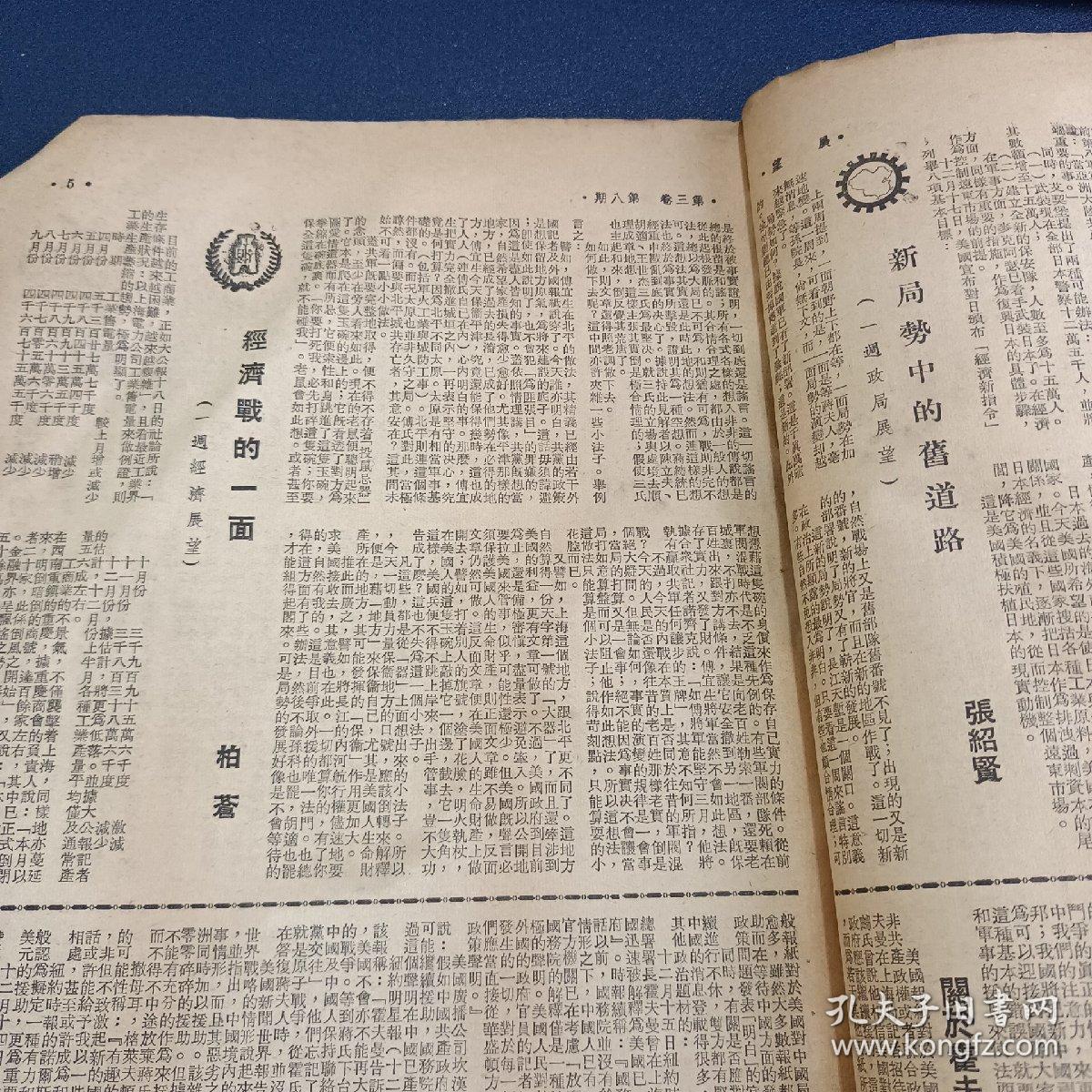 民国期刊 展望（1948年12月第8期）有平津作战内容