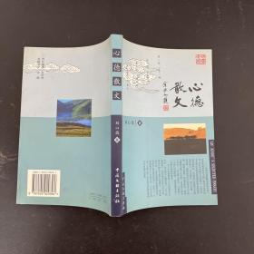 心德散文【作者簽贈(zèng)本】