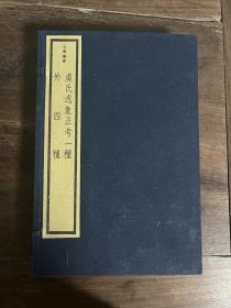 吴兴嘉业堂原版刷印：虞氏逸象正考一种 外四种（一函四册全）