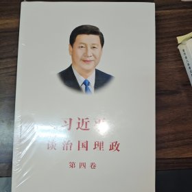 习近平谈治国理政（第四卷）（中文平装）