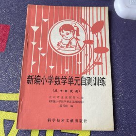 新编小学数学单元自测训练  五年级使用