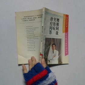 腰椎间盘突出症诊疗问答