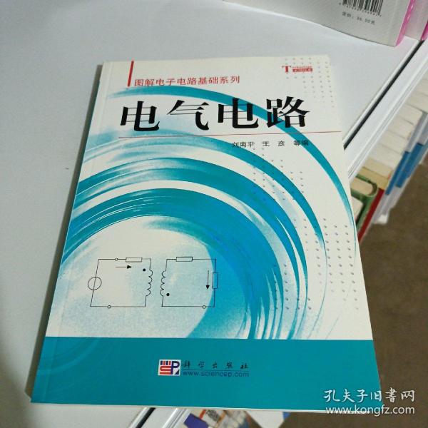 电气电路——图解电子电路基础系列