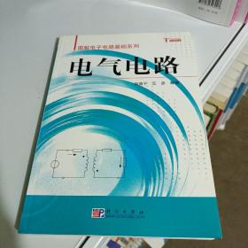 电气电路——图解电子电路基础系列