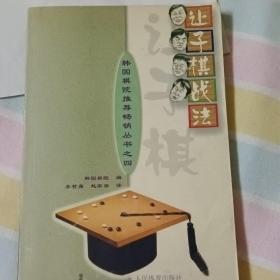 让子棋战法