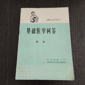 赤脚医生参考丛书-基础医学问答1 总论