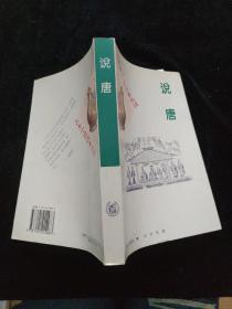 古本小说读本丛刊：说唐