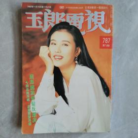 电视周刊周海媚温碧霞刘德华叶玉卿李克勤陈敏儿郭蔼明王祖贤刘嘉玲刘美君关宝慧狄波拉谢贤酒井法子