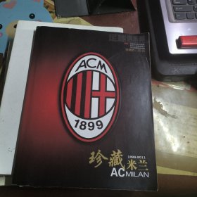 足球俱乐部 2011年增刊 珍藏米兰