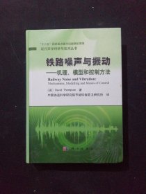 现代声学科学与技术丛书·铁路噪声与振动：机理、模型和控制方法