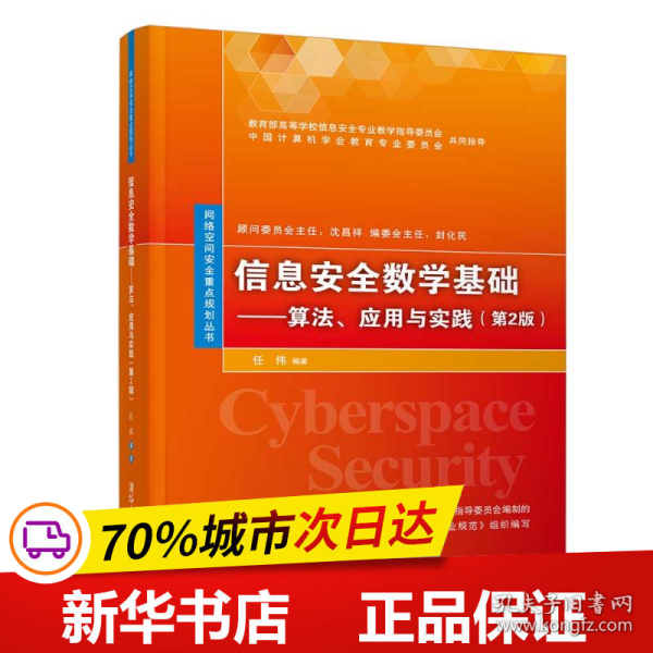 信息安全数学基础：算法、应用与实践（第2版）/网络空间安全重点规划丛书