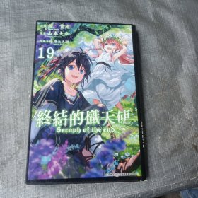 32开单行本漫画《终结的炽天使》19