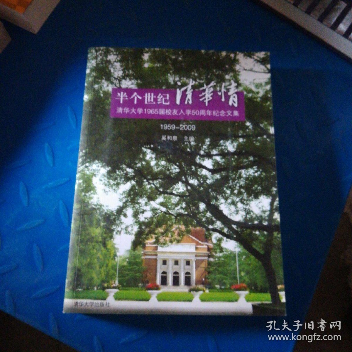 半个世纪清华情：清华大学1965届校友入学50周年纪念文集（1959-2009）