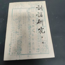 训话研究（第一辑）