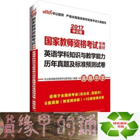 中公2016国家教师资格考试专用教材：英语学科知识与教学能力历年真题及标准预测试卷高级中学（二维码版