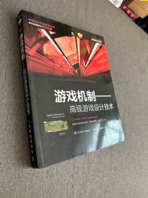 游戏机制：高级游戏设计技术