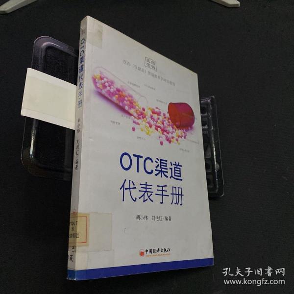 OTC渠道代表手册