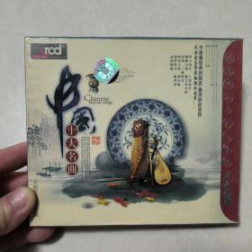 中国十大古典名曲 2CD（未拆封）