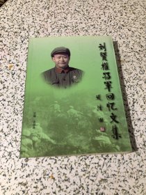 刘贤权将军，签名，保真