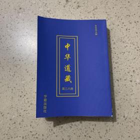 中华道藏（第三八册）平装