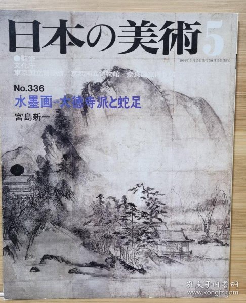 日本的美术 　336　水墨画-- 大德寺派と蛇足