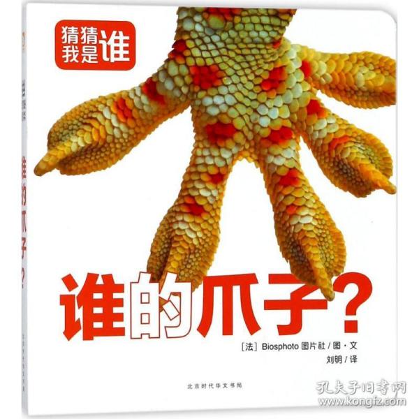 正版 谁的爪子? 法国Biosphoto图片社 图文;刘明 译 9787569919288