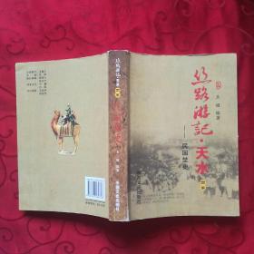 丝路游记.天水(第四卷)∽民国历史  签赠本