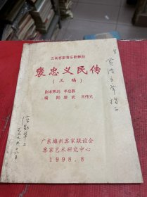 五场客家音乐歌舞剧—褒忠义民传（三稿）--梅州市音乐家协会主席--陈勋华签赠黄浩【黄浩旧藏】