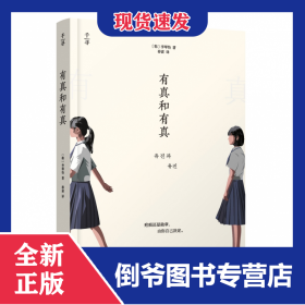【晨光】【千尋文學(xué)】有真和有真 9787571520717
