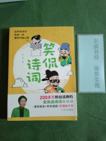笑侃诗词(作者签赠本)