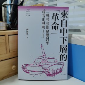 瑕疵书 钤印以及编号问题（如图，随机发一本）｜（毛边本）郝江东签名+钤印+日期+限量编号精装毛边本（限量200）· 香港中华书局·开明书店《來自中下層的「革命」 : 二戰後初期蘇聯對華政策的轉軌（1945-1949）》（16开精装，一版一印）「冷戰年代的世界與中國」叢書