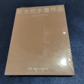 杜大恺水墨作品集 2012-2013