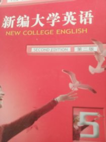 普通高等教育十五国家级规划教材：新编大学英语5