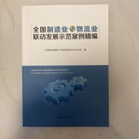 全国制造业与物流业联动发展示范案例精编