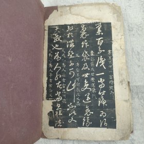 L147-17：民国印 字帖 《王右军草诀歌残本》一册 存5面 16开