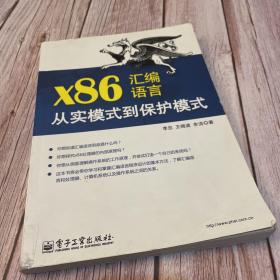 x86汇编语言：从实模式到保护模式