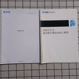 维度说明手册+性格与行为：鉴别提升绩效的核心素质 两册合售