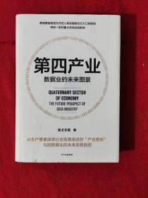 第四产业 数据业的未来图景 精装【正版现货】【无写划】【实拍图发货】【当天发货】