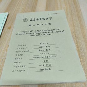 ”先天伏寒”证的基因转录组特征研究【长春中医药大学  博士学位论文】