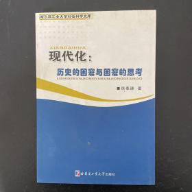 现代化：历史的困窘与困窘的思考