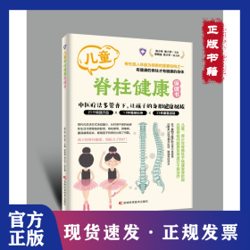 儿童脊柱健康保健书 9787574418745
