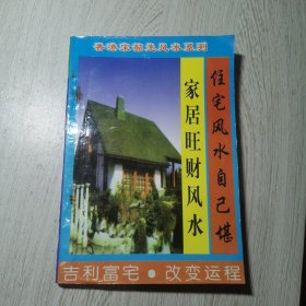 住宅与风水自己勘