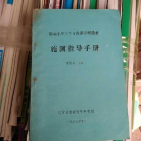 影响小学生学习因素诊断量表:施测指导手册