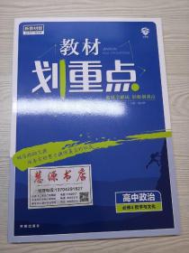 教材划重点高中政治必修4哲学与文化新高考版教材全解读 理想树新版