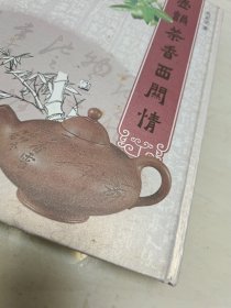 西关风情紫砂壶系列：壶韵茶香西关情 签赠本